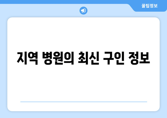 지역 병원의 최신 구인 정보