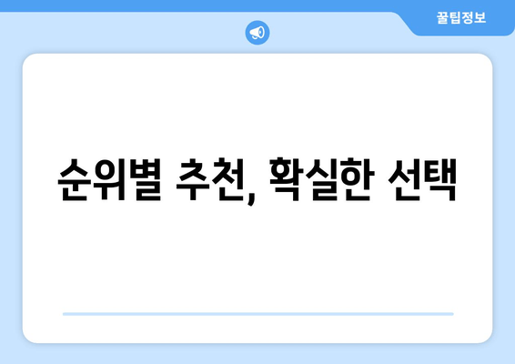 순위별 추천, 확실한 선택