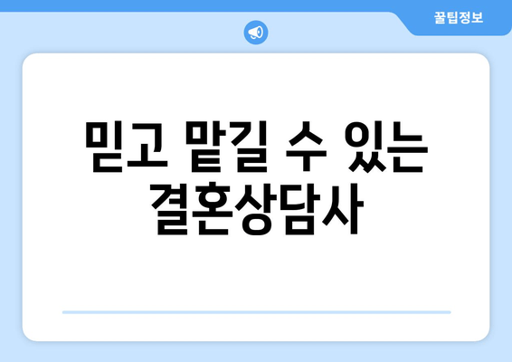 믿고 맡길 수 있는 결혼상담사