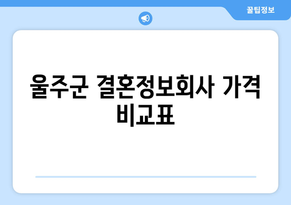 울주군 결혼정보회사 가격 비교표