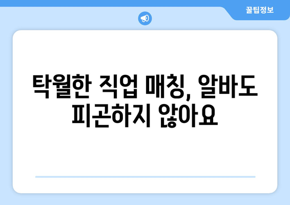 탁월한 직업 매칭, 알바도 피곤하지 않아요