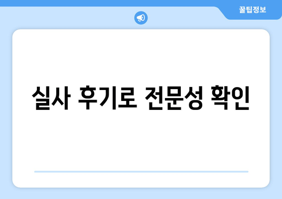 실사 후기로 전문성 확인