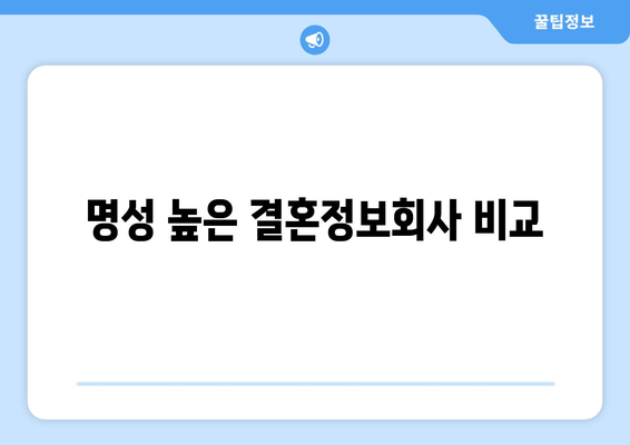 명성 높은 결혼정보회사 비교