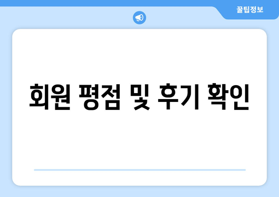 회원 평점 및 후기 확인