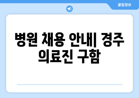 병원 채용 안내| 경주 의료진 구함