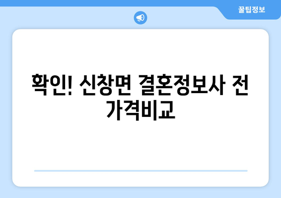 확인! 신창면 결혼정보사 전 가격비교