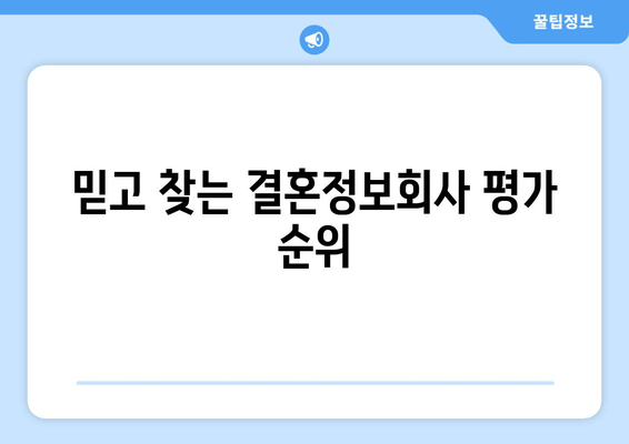 믿고 찾는 결혼정보회사 평가 순위