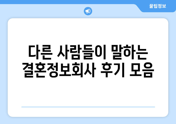 다른 사람들이 말하는 결혼정보회사 후기 모음