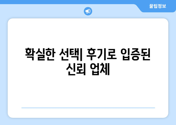 확실한 선택| 후기로 입증된 신뢰 업체