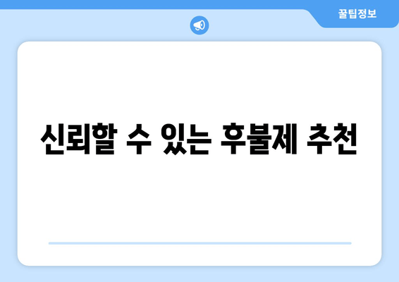 신뢰할 수 있는 후불제 추천