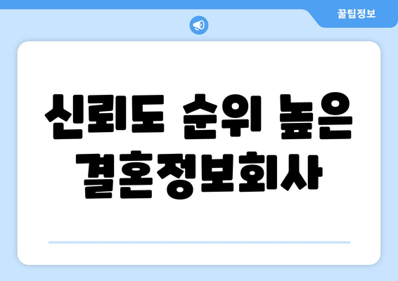 신뢰도 순위 높은 결혼정보회사