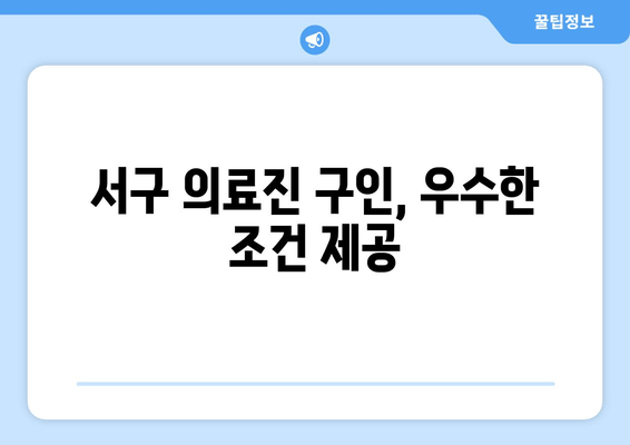 서구 의료진 구인, 우수한 조건 제공