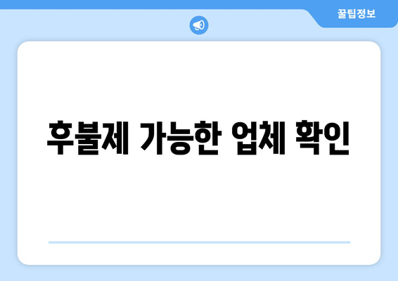 후불제 가능한 업체 확인