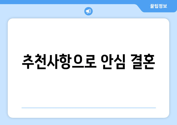 추천사항으로 안심 결혼