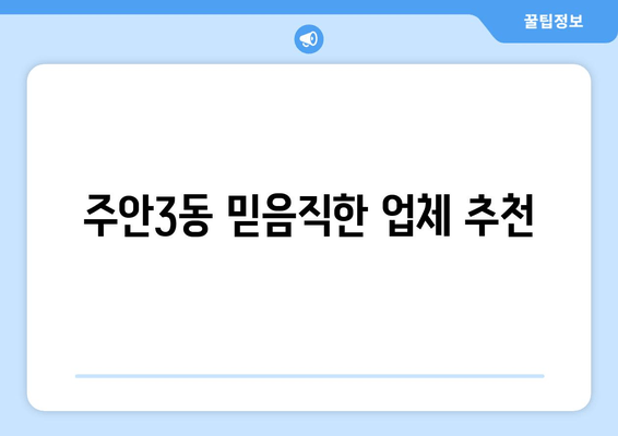 주안3동 믿음직한 업체 추천