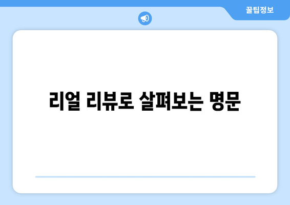 리얼 리뷰로 살펴보는 명문