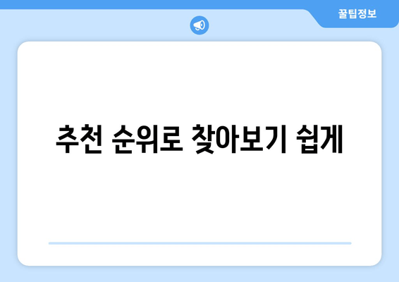 추천 순위로 찾아보기 쉽게