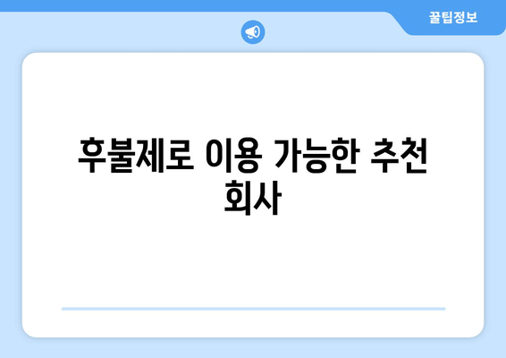 후불제로 이용 가능한 추천 회사