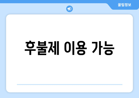 후불제 이용 가능