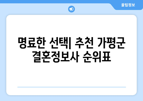 명료한 선택| 추천 가평군 결혼정보사 순위표