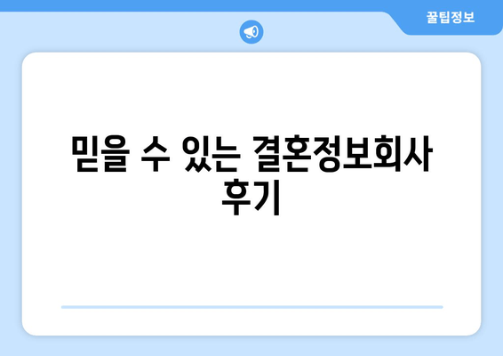 믿을 수 있는 결혼정보회사 후기