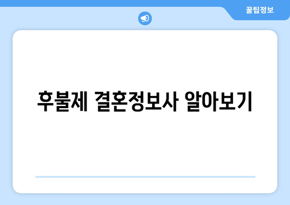 후불제 결혼정보사 알아보기