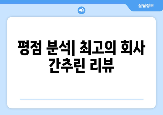 평점 분석| 최고의 회사 간추린 리뷰