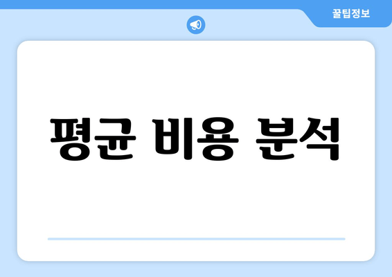 평균 비용 분석