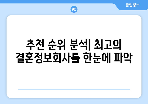 추천 순위 분석| 최고의 결혼정보회사를 한눈에 파악