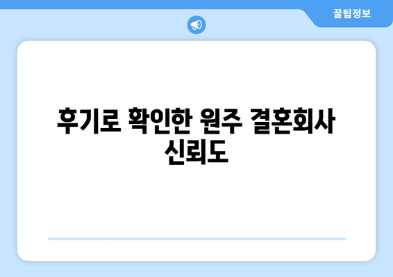 후기로 확인한 원주 결혼회사 신뢰도