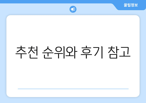 추천 순위와 후기 참고