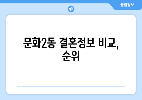 문화2동 결혼정보 비교, 순위