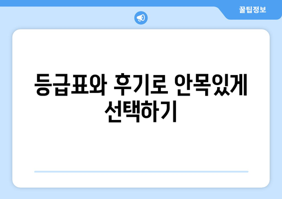 등급표와 후기로 안목있게 선택하기