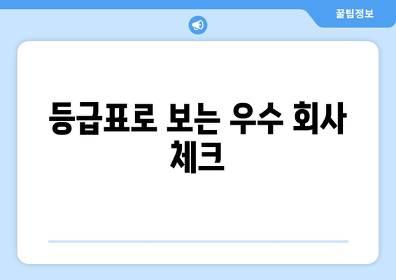 등급표로 보는 우수 회사 체크