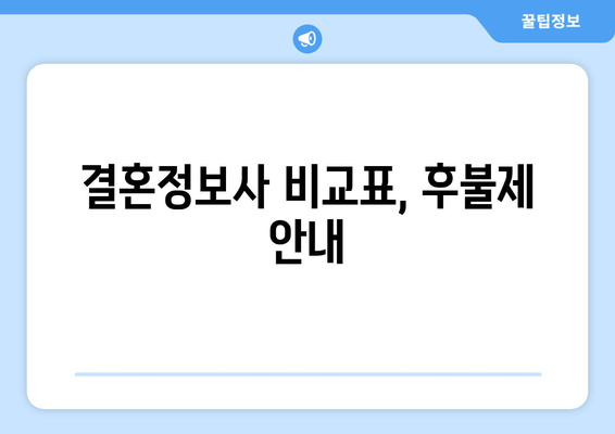 결혼정보사 비교표, 후불제 안내