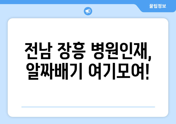 전남 장흥 병원인재, 알짜배기 여기모여!