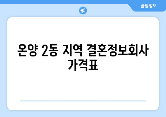 온양 2동 지역 결혼정보회사 가격표