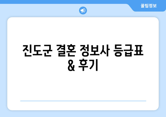 진도군 결혼 정보사 등급표 & 후기