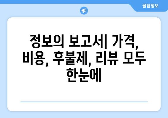 정보의 보고서| 가격, 비용, 후불제, 리뷰 모두 한눈에