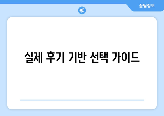 실제 후기 기반 선택 가이드