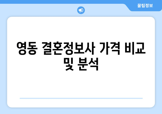 영동 결혼정보사 가격 비교 및 분석