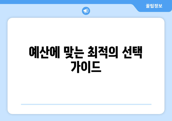 예산에 맞는 최적의 선택 가이드