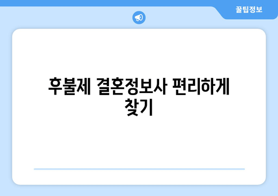 후불제 결혼정보사 편리하게 찾기