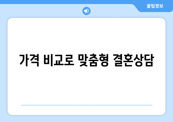 가격 비교로 맞춤형 결혼상담