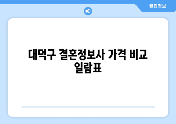 대덕구 결혼정보사 가격 비교 일람표