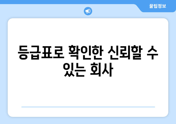 등급표로 확인한 신뢰할 수 있는 회사