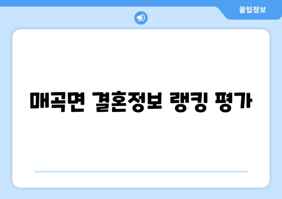 매곡면 결혼정보 랭킹 평가