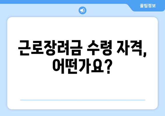 근로장려금 수령 자격, 어떤가요?