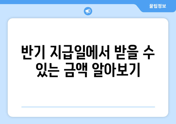 반기 지급일에서 받을 수 있는 금액 알아보기