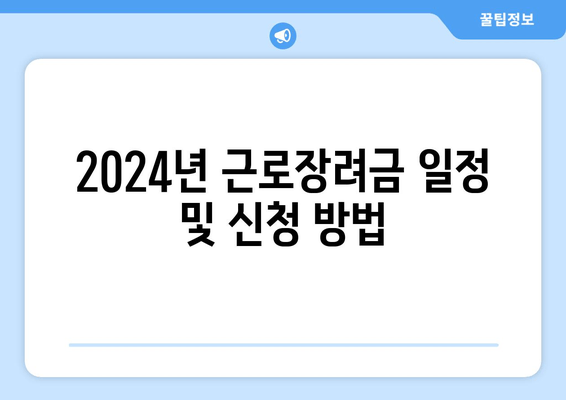 2024년 근로장려금 일정 및 신청 방법